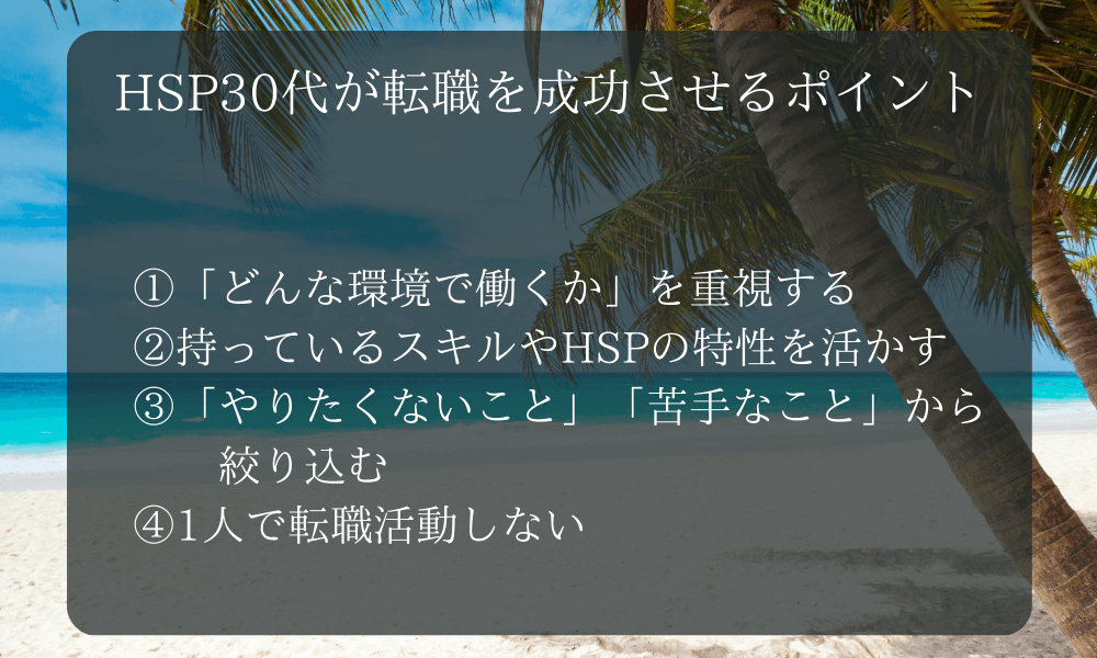 【HSPと転職】HSP30代が転職を成功させるポイント