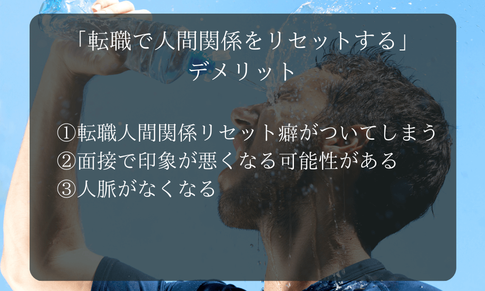 「転職で人間関係をリセットする」デメリット