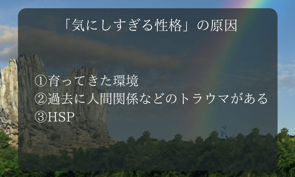 「気にしすぎる性格」の原因