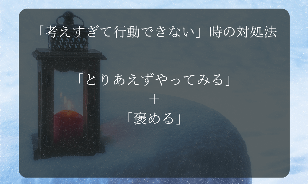 「考えすぎて行動できない」時の対処法