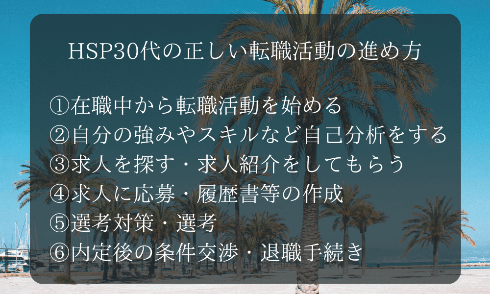 【HSPと転職】HSP30代の正しい転職活動の進め方