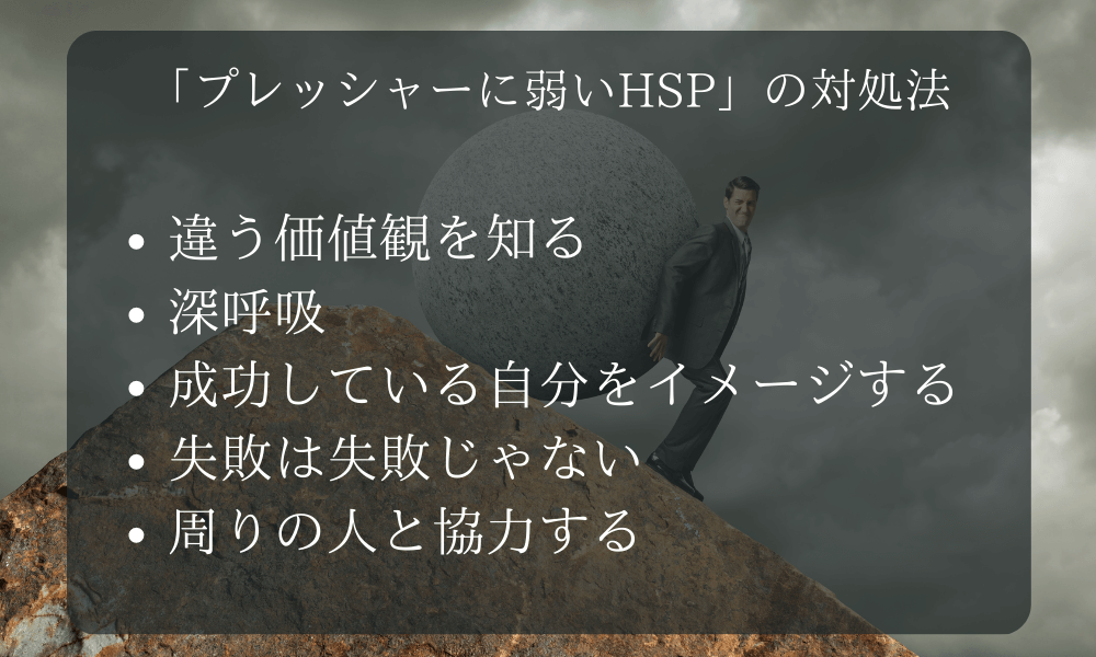 「プレッシャーに弱いHSP」の対処法