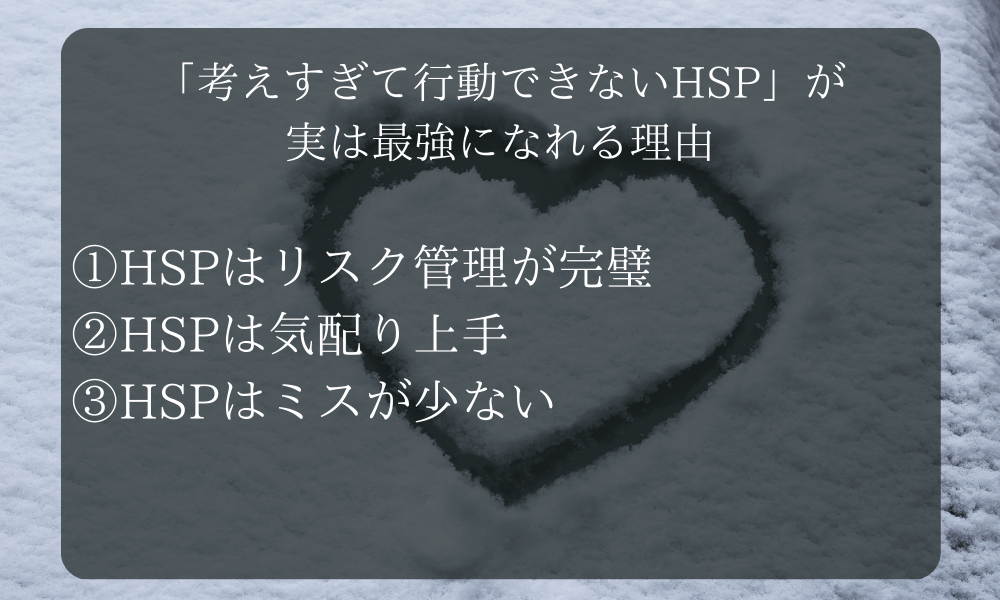 「考えすぎて行動できないHSP」が実は最強になれる理由