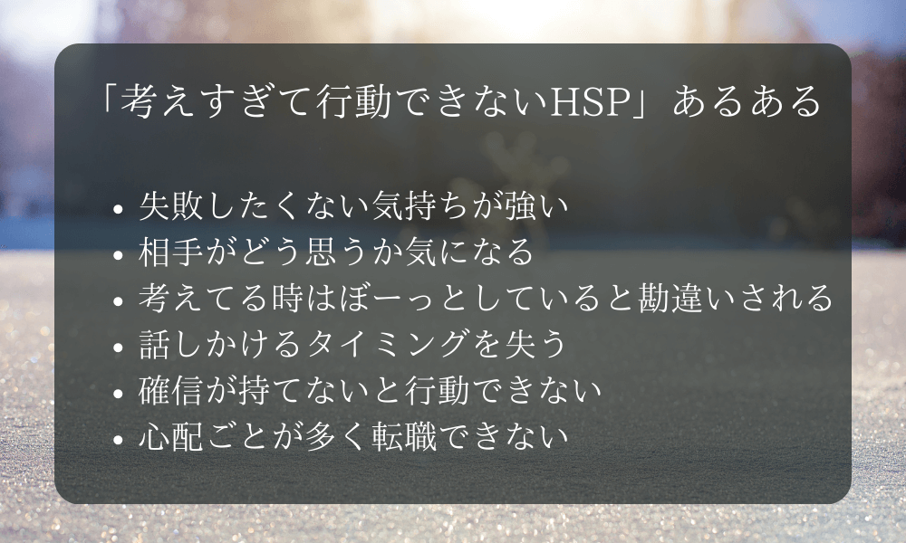 「考えすぎて行動できないHSP」あるある　