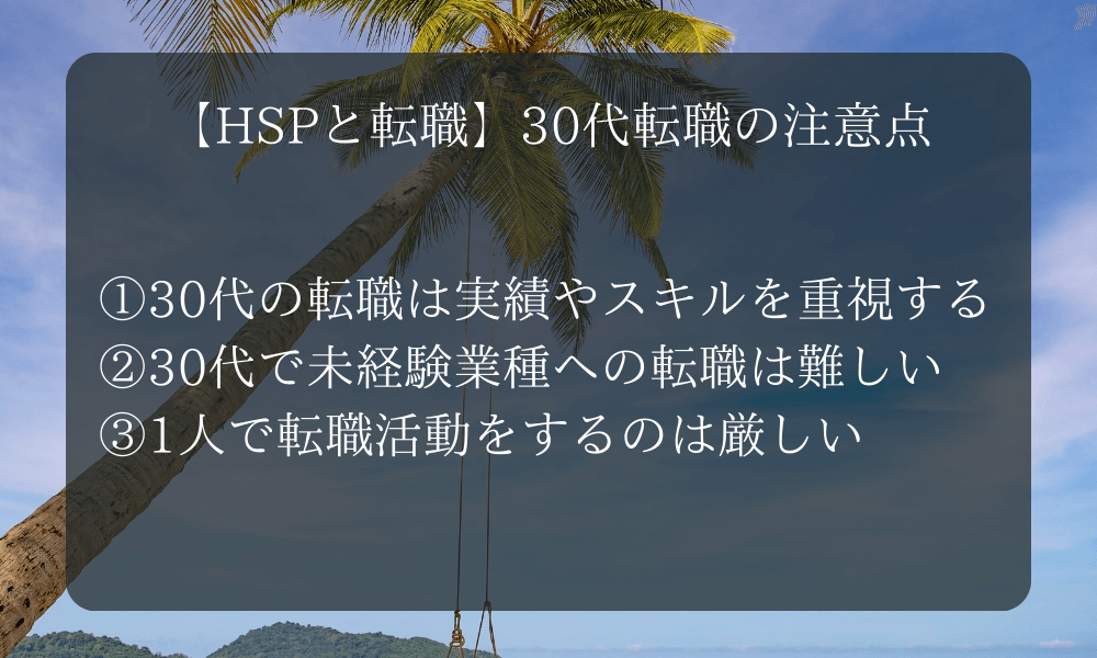 【HSPと転職】30代転職の注意点