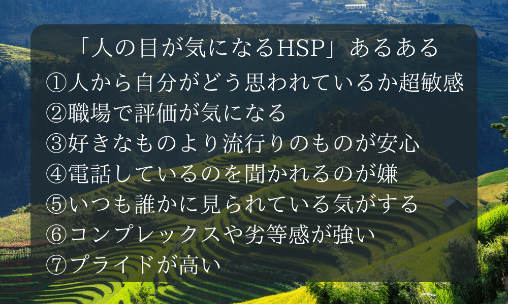 「人の目が気になるHSP」あるある