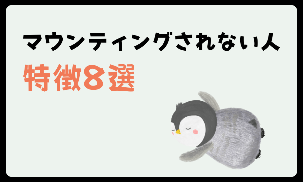 「マウンティングされない人の特徴」8選