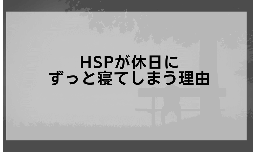 HSPが休日にずっと寝てしまう理由