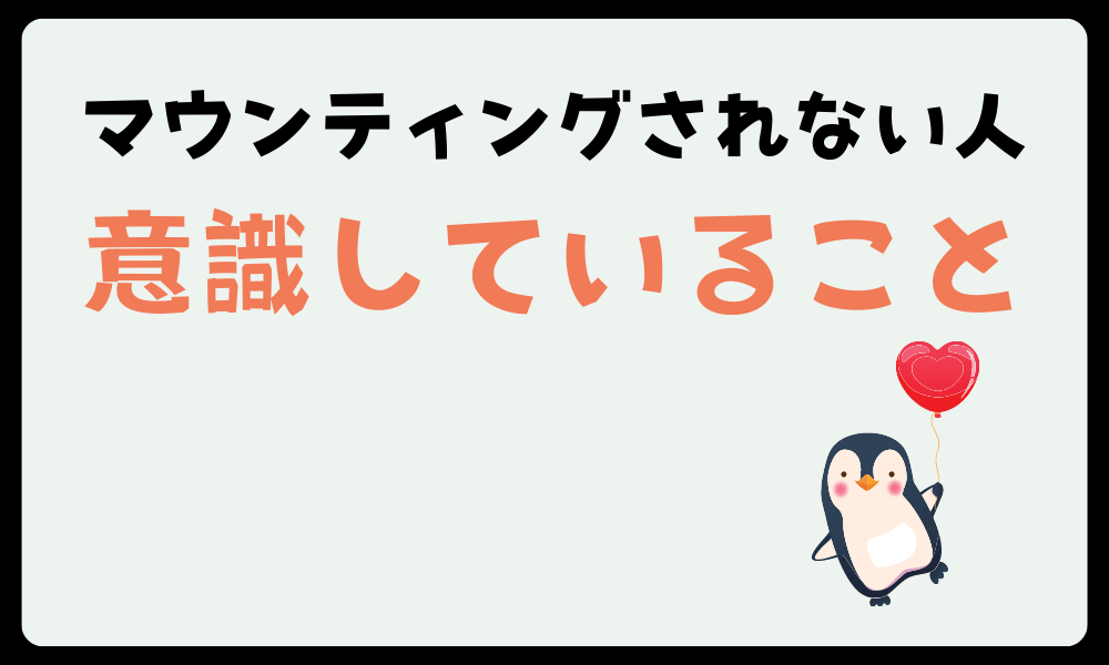 「マウンティングされない人」が意識していること