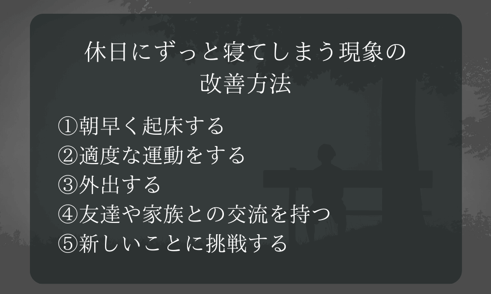 HSPが休日にずっと寝てしまう現象の改善方法