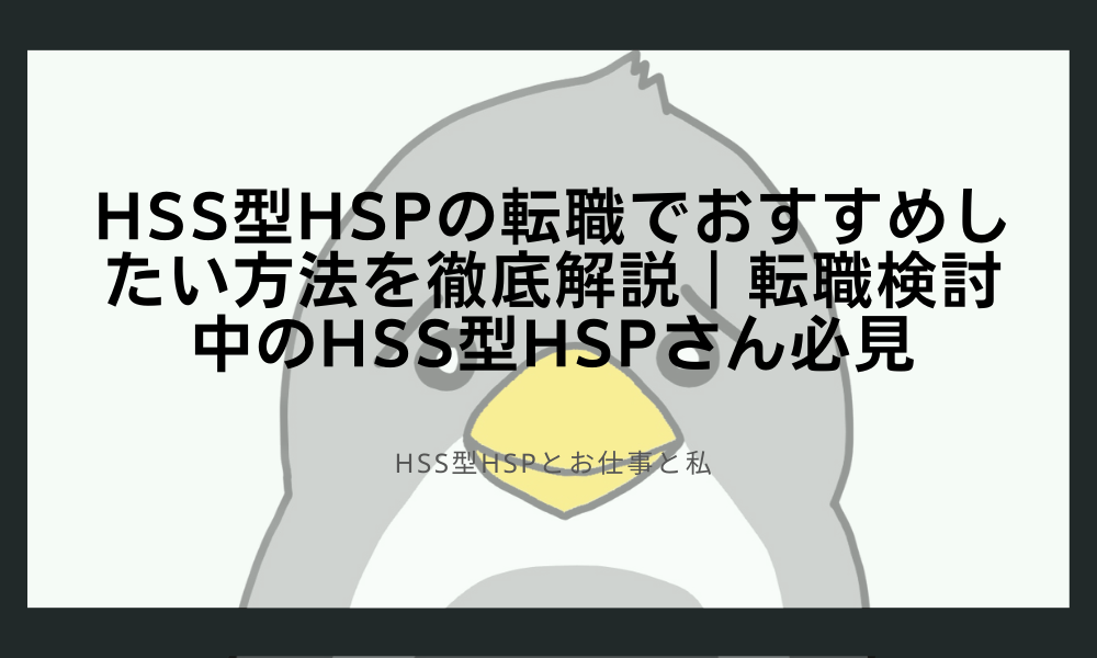 HSS型HSPの転職でおすすめしたい方法を徹底解説｜転職検討中のHSS型HSPさん必見