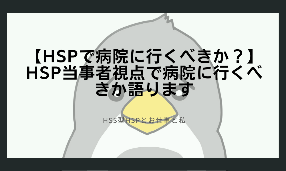 【HSPで病院に行くべきか？】HSP当事者視点で病院に行くべきか語ります