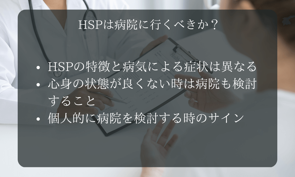 HSPは病院に行くべきか？