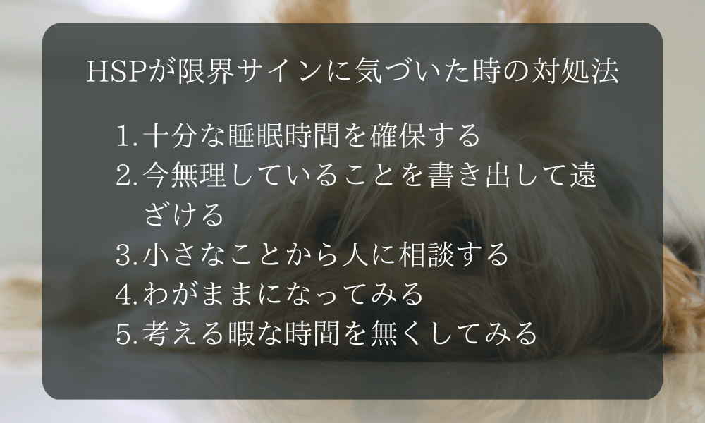 HSPが限界サインに気づいた時の対処法