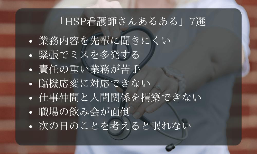 「HSP看護師さんあるある」7選