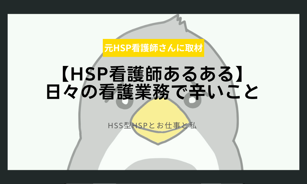 【HSP看護師あるある】日々の看護業務で辛いこと