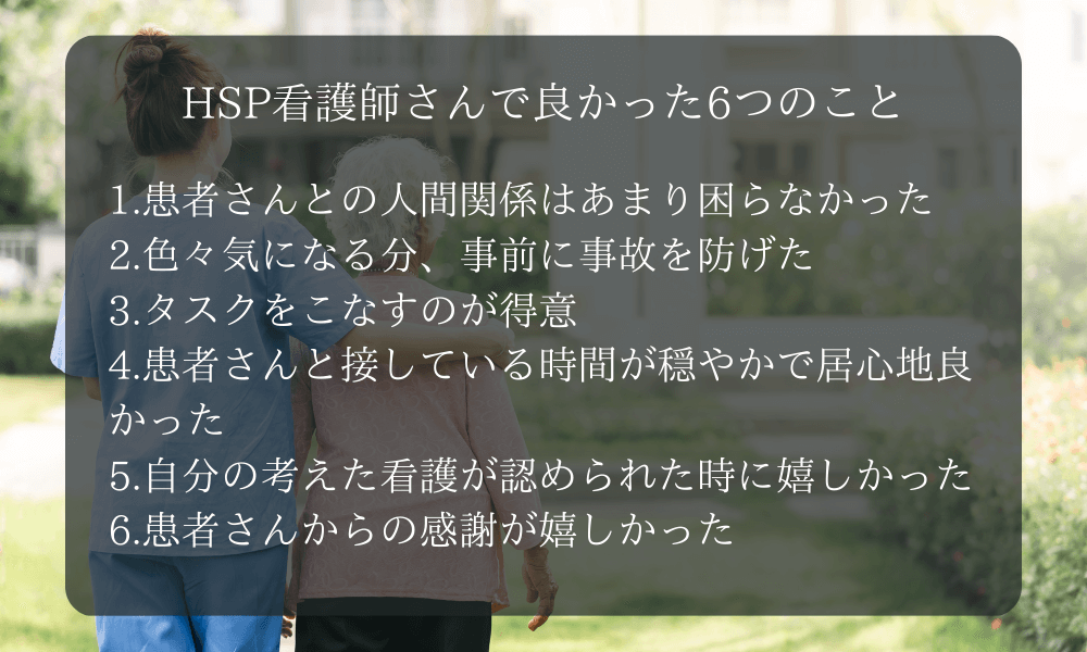 HSP看護師さんで良かった6つのこと