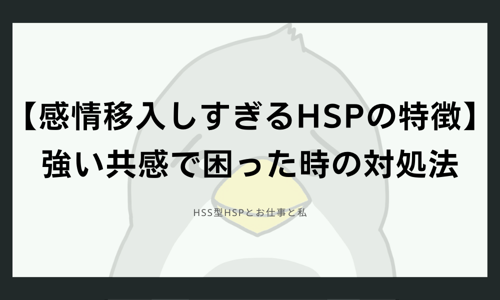 【感情移入しすぎるHSPの特徴】強い共感で困った時の対処法