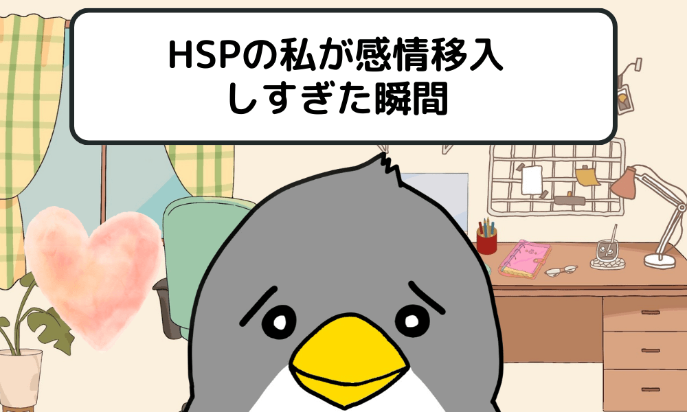 【感情移入しすぎるHSP】HSPの私が感情移入しすぎた瞬間