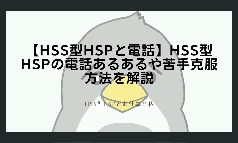 【HSS型HSPと電話】HSS型HSPの電話あるあるや苦手克服方法を解説