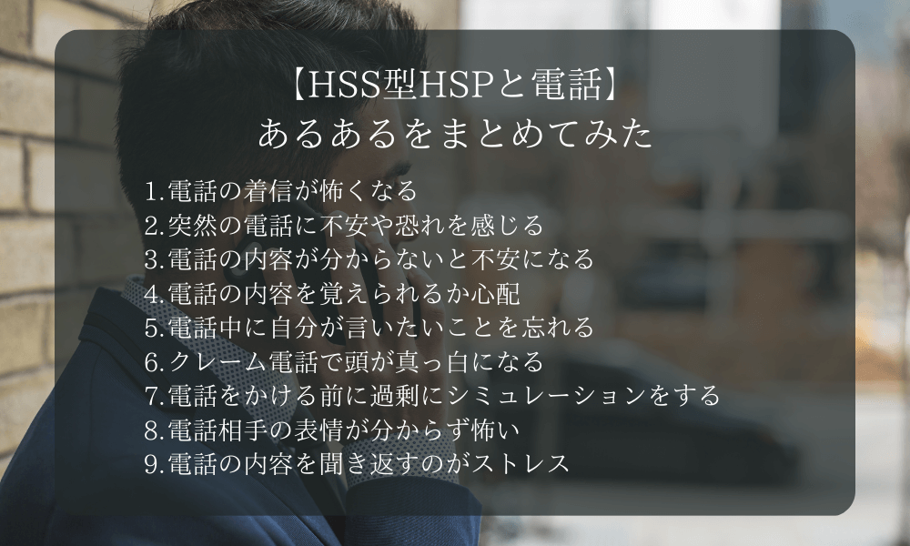 【HSS型HSPと電話】あるあるをまとめてみた