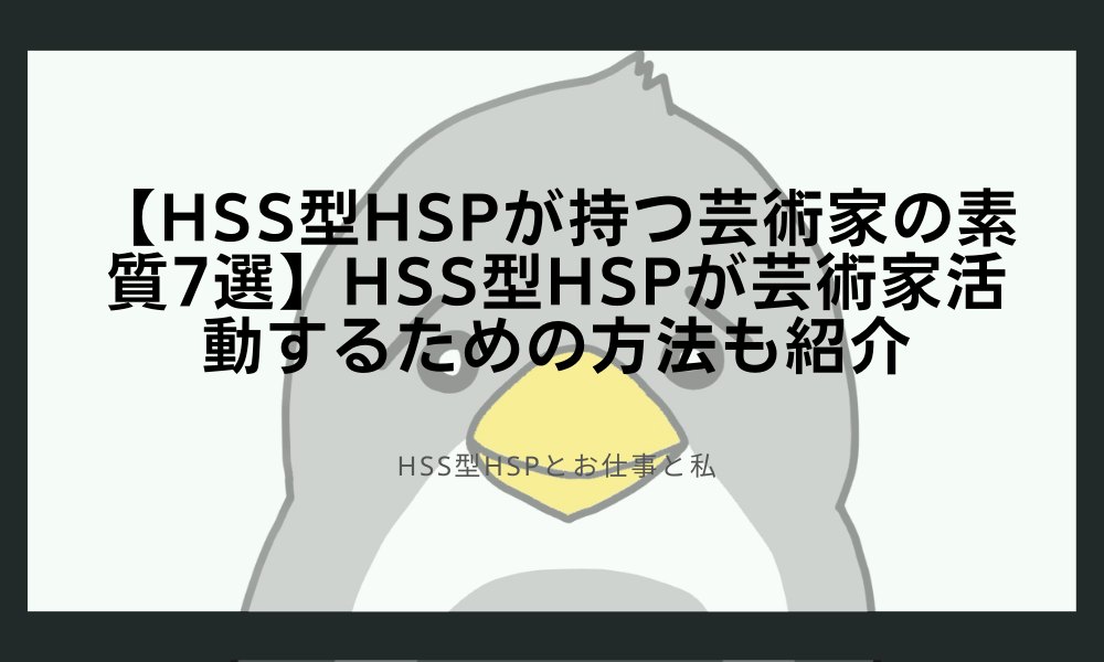 【HSS型HSPが持つ芸術家の素質7選】HSS型HSPが芸術家活動するための方法も紹介