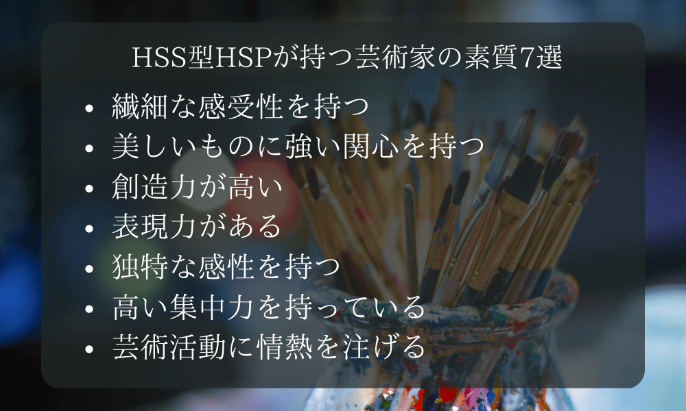 HSS型HSPが持つ芸術家の素質7選