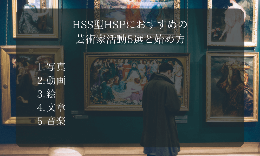 HSS型HSPにおすすめの芸術家活動5選と始め方
