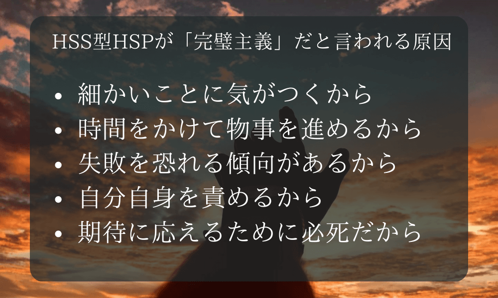 HSS型HSPが「完璧主義」だと言われる原因