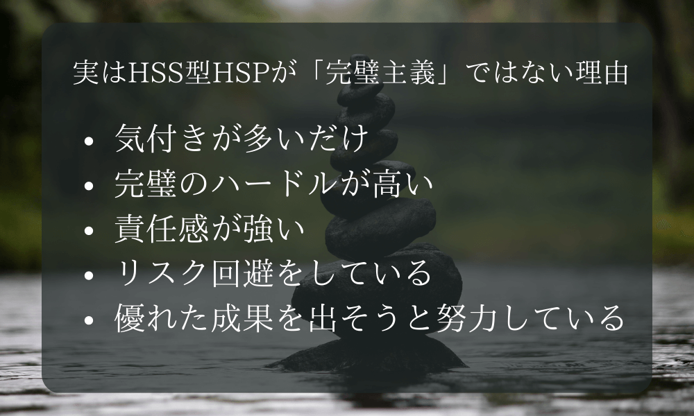 実はHSS型HSPが「完璧主義」ではない理由