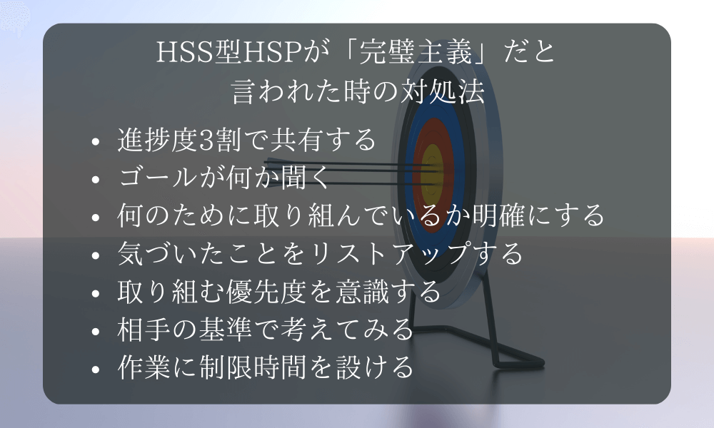 HSS型HSPが「完璧主義」だと言われた時の対処法