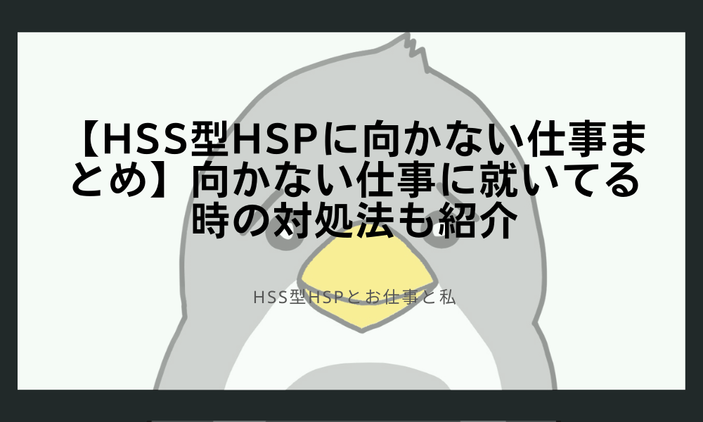 【HSS型HSPに向かない仕事まとめ】向かない仕事に就いてる時の対処法も紹介
