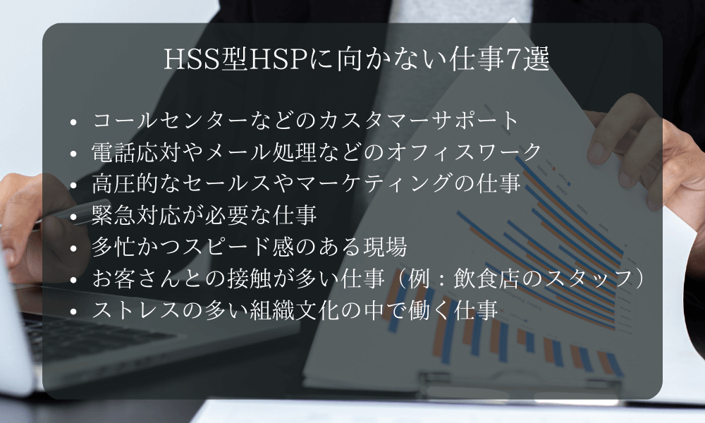 HSS型HSPに向かない仕事7選