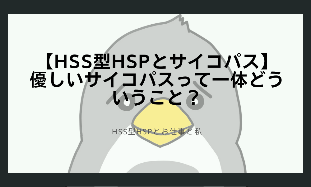 【HSS型HSPとサイコパス】優しいサイコパスって一体どういうこと？