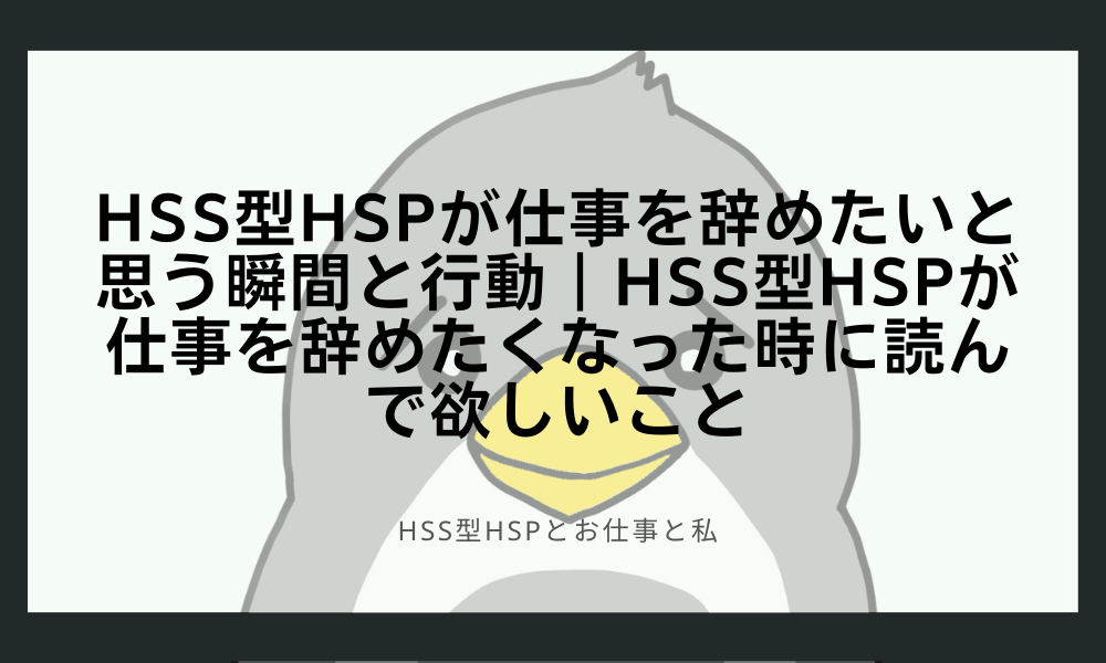 HSS型HSPが仕事を辞めたいと思う瞬間と行動｜HSS型HSPが仕事を辞めたくなった時に読んで欲しいこと