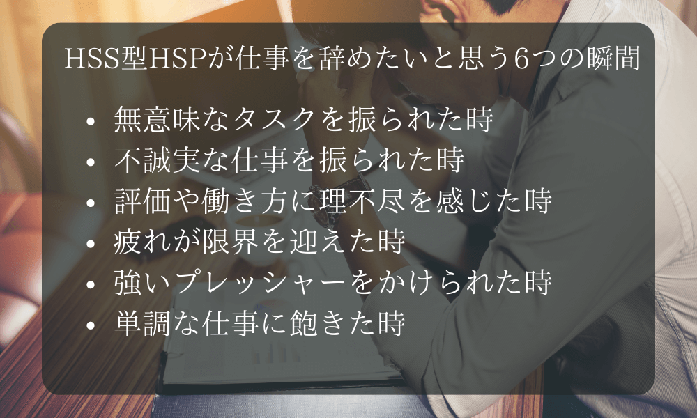 HSS型HSPが仕事を辞めたいと思う6つの瞬間