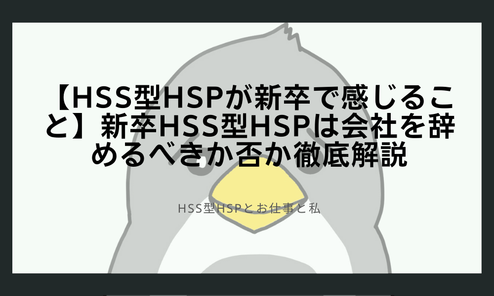 【HSS型HSPが新卒で感じること】新卒HSS型HSPは会社を辞めるべきか否か徹底解説