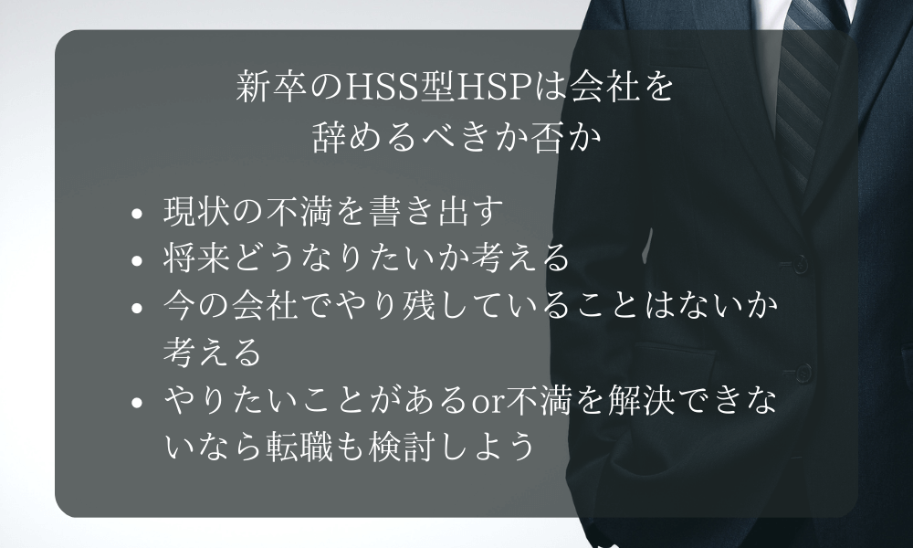 新卒のHSS型HSPは会社を辞めるべきか否か