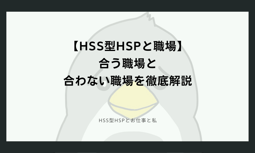 【HSS型HSPと職場】合う職場と合わない職場を徹底解説