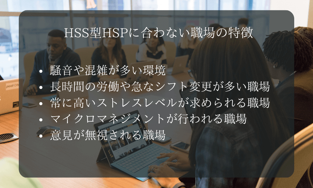 HSS型HSPに合わない職場の特徴
