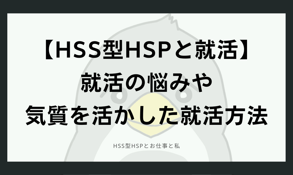 【HSS型HSPと就活】就活の悩みや気質を活かした就活方法