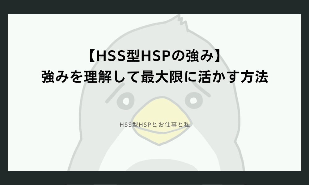 【HSS型HSPの強み】強みを理解して最大限に活かす方法
