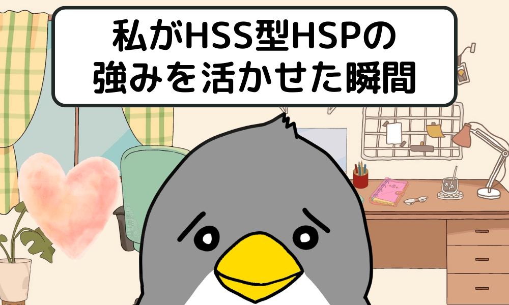 私がHSS型HSPの強みを活かせた瞬間