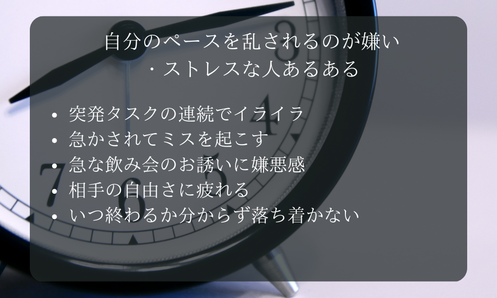 自分のペースを乱されるのが嫌い・ストレスな人あるある