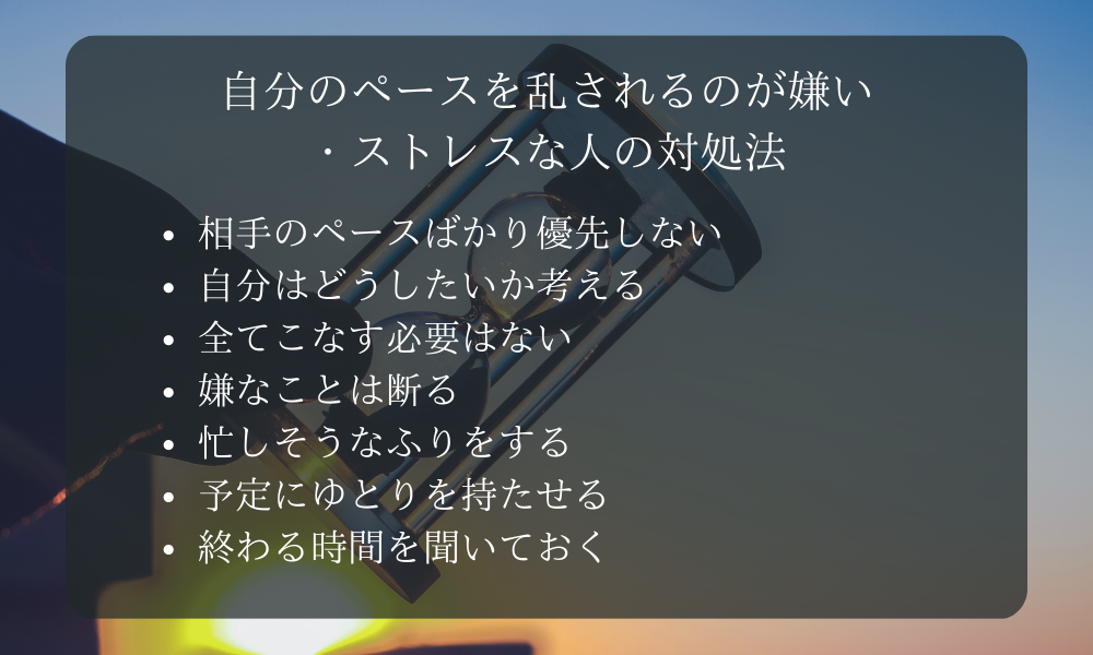 自分のペースを乱されるのが嫌い・ストレスな人の対処法