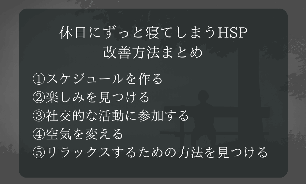 休日にずっと寝てしまうHSPまとめ