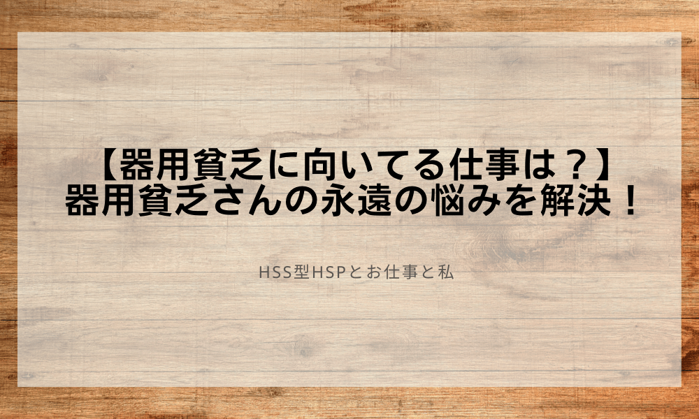 【器用貧乏に向いてる仕事は？】器用貧乏さんの永遠の悩みを解決！