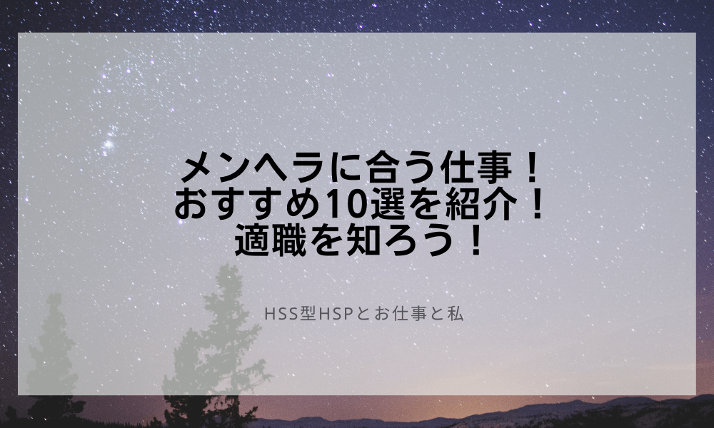 メンヘラに合う仕事！おすすめ10選を紹介！適職を知ろう！