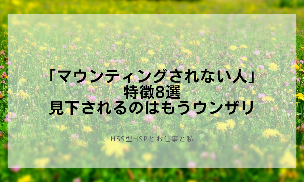 「マウンティングされない人」特徴8選｜見下されるのはもうウンザリ