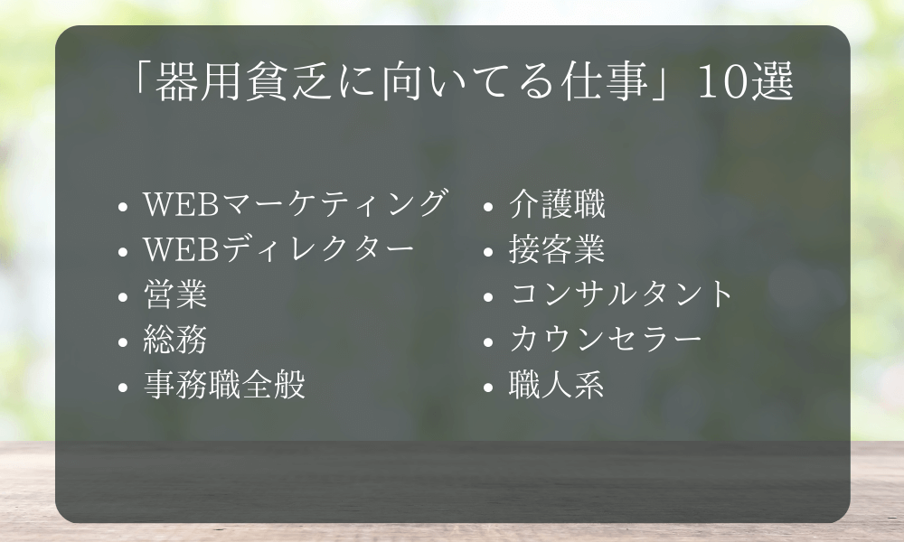 「器用貧乏に向いてる仕事」10選